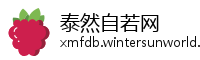 泰然自若网